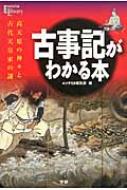 古事記がわかる本 高天原の神々と古代天皇家の謎 エソテリカ・ライブ