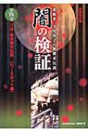 闇の検証 霊能者・寺尾玲子の新都市伝説 第4巻 江戸・東京都市伝説/パワースポット編 : HONKOWA編集部 | HMV&BOOKS online  - 9784022752963