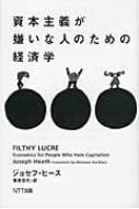 資本主義が嫌いな人のための経済学 : ジョセフ・ヒース | HMV&BOOKS
