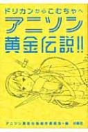 アニソン黄金伝説!! ドリカンからこむちゃへ : アニソン黄金伝説制作