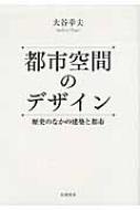 都市空間のデザイン 歴史のなかの建築と都市/岩波書店/大谷幸夫（単行本） 都市空間のデザイン 歴史のなかの建築と都市 : 大谷幸夫