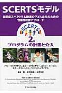 ＳＣＥＲＴＳモデル 自閉症スペクトラム障害の子どもたちのための包括的教 １巻2巻 SCERTSモデル 自閉症スペクトラム障害の子どもたちのための包括
