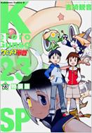 ケロロ軍曹 23 新ケロロストラップ付き特装版 カドカワ