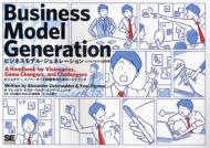 ビジネスモデル・ジェネレーション　ビジネスモデル設計書 ビジョナリー、イノベーターと挑戦者のためのハンドブック