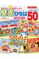 壁面ひろばselection50—入卒園・四季をいろどる壁面飾りアイデア集 (ひろばブックス) 壁面ひろばセレクション50 入卒園・四季をいろどる壁面飾り
