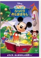 Mickey Mouse Clubhouse/Storybook Surprises