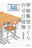 学級集団づくりのゼロ段階 学級経営力を高めるQ‐U式学級集団づくり入門