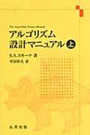 アルゴリズム設計マニュアル 上 : スティーヴン・S.スキエナ