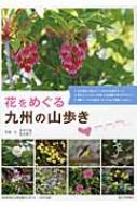 花をめぐる九州の山歩き : 宮本文雄 | HMV&BOOKS online