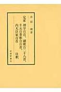 定家 初学百首、韻歌百二十八首、千五百番歌合百首、内大臣家百首注釈