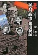 激動 記者の政治・報道秘話 : 原孝文 | HMV&BOOKS online - 9784286115733