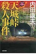 天城峠殺人事件 浅見光彦 日本列島縦断シリーズ 光文社文庫 内田康夫 Hmv Books Online