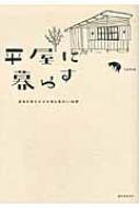 平屋に暮らす 本当のゆたかさを育む住まい20軒 : Tutto | HMV&BOOKS