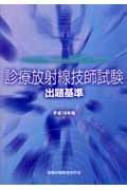 人気商品の再入荷情報をお届け！ 診療放射線技師試験出題基準 平成16年版 医事試験制度研究会 : 資格+検定