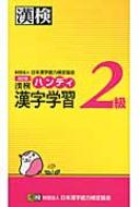 漢検2級ハンディ漢字学習 : 日本漢字能力検定協会 | HMV&BOOKS online