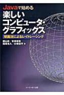 Javaで始める楽しいコンピュ-タ・グラフィックス: 球面法によるレイトレ-シング 郡山 彬 Javaで始める楽しいコンピュータ・グラフィックス 球面法による