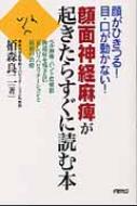 顔面神経麻痺が起きたらすぐに読む本 顔がひきつる!目・口が動か