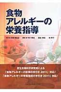 食物アレルギーの栄養指導 : 今井孝成 | HMV&BOOKS online - 9784263705971