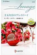 【中古】 十五年目のプレイボーイ 富豪三兄弟の秘密２/ハーパーコリンズ・ジャパン/スーザン・メイアー 中古】 十五年目のプレイボーイ 富豪三兄弟の秘密2/ハーパー