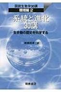 系統と進化30講 生き物の歴史を科学する 図説生物学30講 環境編