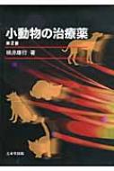 小動物の治療薬 第2版 : 桃井康行 | HMV&BOOKS online - 9784830032387