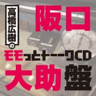 高橋広樹のモモっとトーークCD 阪口大助盤 : 高橋広樹