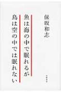 魚は海の中で眠れるが鳥は空の中では眠れない : 保坂和志 