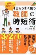 仕事をためない!1日をうまく使う教師の時短術 ナツメ社教育書ブックス