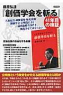 藤原弘達『創価学会を斬る』41年目の検証 人権侵害・政権簒奪・歴史 