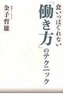 食いっぱぐれない「働き方」のテクニック ビジネスファミ通 : 金子哲雄