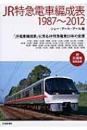 JR特急電車編成表 1987～2012 : ジェーアールアール | HMV&BOOKS