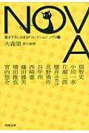 NOVA 書き下ろし日本SFコレクション 7 河出文庫 : 大森望 | HMV&BOOKS