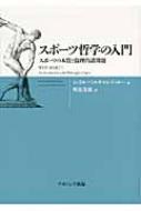 スポーツ哲学の入門 スポーツの本質と倫理的諸問題 : シェリル ...