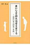 Amazon.co.jp: 豊かな言語生活者を育てる 国語の単元開発と実践