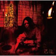 己龍 悦ト鬱 己龍「悦ト鬱」通常盤D-type - fiveStars