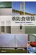 Amazon.co.jp: 重防食塗装の実際 : 日本鋼構造協会: 本