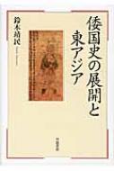 倭国史の展開と東アジア : 鈴木靖民 | HMV&BOOKS online - 9784000257770