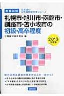 中古】 札幌市・旭川市・函館市・釧路市の初級・高卒程度
