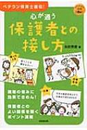 心が通う保護者との接し方 ベテラン保育士直伝!保育の知恵63 SEIBIDO