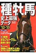種牡馬史上最強データ '12‐'13 : 関口隆哉 | HMV&BOOKS online