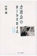 力道山のロールスロイス 中沖満 力道山のロールスロイス くるま職人想い出の記 : 中沖満 | HMV&BOOKS