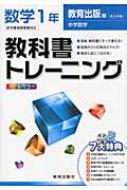 書籍/教育出版版数学1年 教科書トレーニング