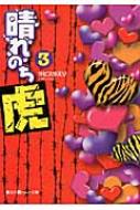 晴れのち虎 3 魔法のiらんど文庫 ラピスラズリ Hmv Books Online