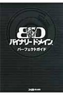 バイナリー ドメイン パーフェクトガイド (ファミ通の攻略本) バイナリードメイン パーフェクトガイド : 週刊ファミ通編集部
