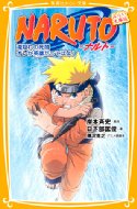 NARUTO in DiverCity Tokyo 複製サイン入り　B2ポスター 216.jpg