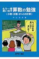 もう一度思い出す算数の勉強 小数 分数 かっこの計算 平出治久 Hmv Books Online