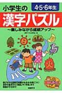 小学生の漢字パズル 4.5.6年生 楽しみながら成績アップ まなぶっく : 漢字パズル研究会 | HMV&BOOKS online -  9784780410976