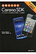 基礎から学ぶCorona SDK ビジュアルなアプリを効率的に作る開発ツール