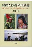 結婚と扶養の民族誌: 現代パプアニューギニアの伝統とジェンダー [単行本] 馬場 淳 結婚と扶養の民族誌 現代パプアニューギニアの伝統とジェンダー