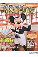 �����f�B�Y�j�[���]�[�g �X�[�p�[�g���r�A�K�C�h�u�b�N 2012 My Tokyo Disney Resort